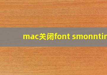 mac关闭font smonnting